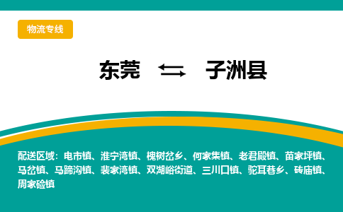 东莞到子洲县返空车搬家 [大件运输] 优质服务商