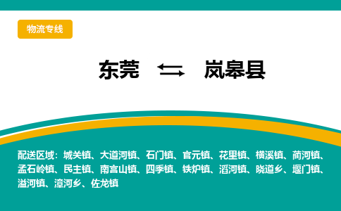 东莞到岚皋县返空车搬家 [大件运输] 优质服务商