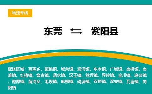 东莞到紫阳县返空车搬家 [大件运输] 优质服务商