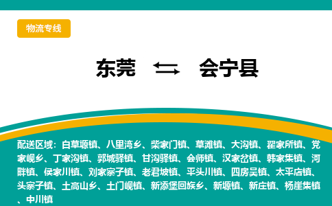 东莞到会宁县返空车搬家 [大件运输] 优质服务商