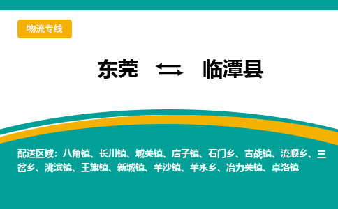 东莞到临潭县返空车搬家 [大件运输] 优质服务商