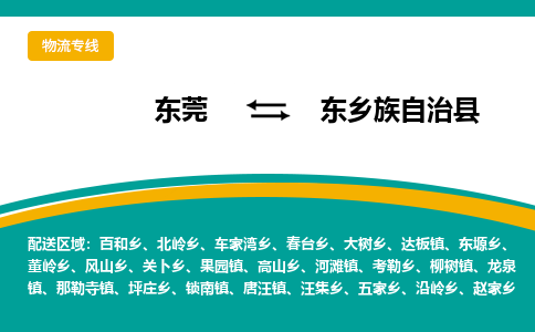 东莞到东乡族自治县返空车搬家 [大件运输] 优质服务商