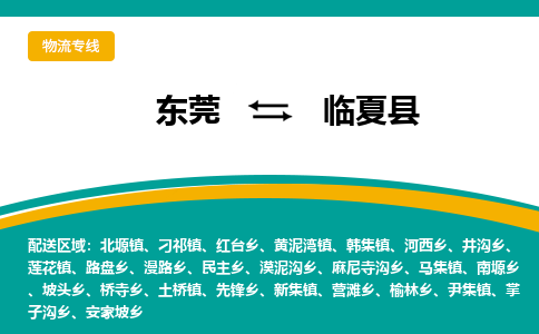 东莞到临夏县返空车搬家 [大件运输] 优质服务商