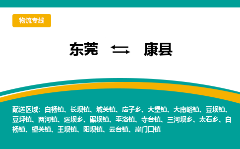 东莞到康县返空车搬家 [大件运输] 优质服务商