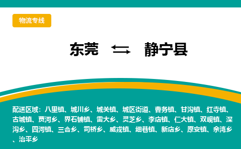 东莞到静宁县返空车搬家 [大件运输] 优质服务商