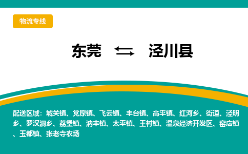 东莞到泾川县返空车搬家 [大件运输] 优质服务商