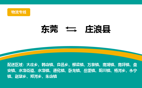 东莞到庄浪县返空车搬家 [大件运输] 优质服务商