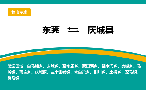 东莞到庆城县返空车搬家 [大件运输] 优质服务商