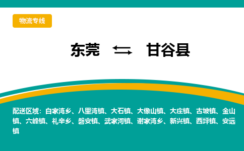 东莞到甘谷县返空车搬家 [大件运输] 优质服务商