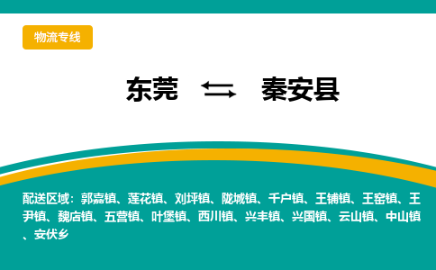 东莞到秦安县返空车搬家 [大件运输] 优质服务商