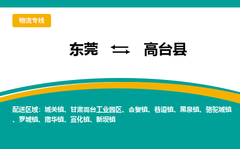 东莞到高台县返空车搬家 [大件运输] 优质服务商