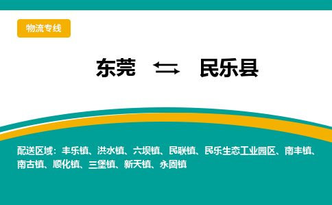 东莞到民乐县返空车搬家 [大件运输] 优质服务商