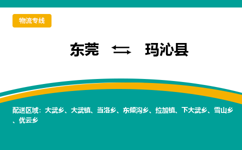 东莞到玛沁县返空车搬家 [大件运输] 优质服务商