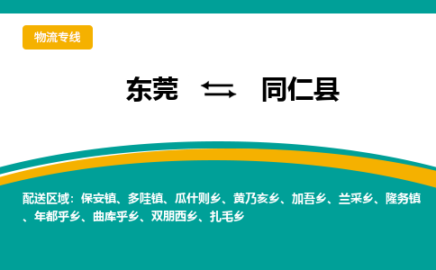 东莞到同仁县返空车搬家 [大件运输] 优质服务商