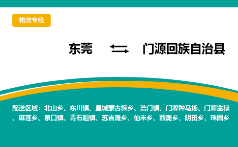 东莞到门源回族自治县返空车搬家 [大件运输] 优质服务商