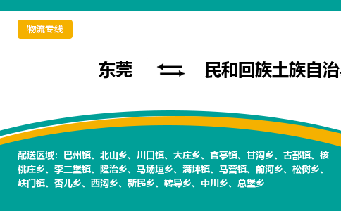 东莞到民和回族土族自治县返空车搬家 [大件运输] 优质服务商