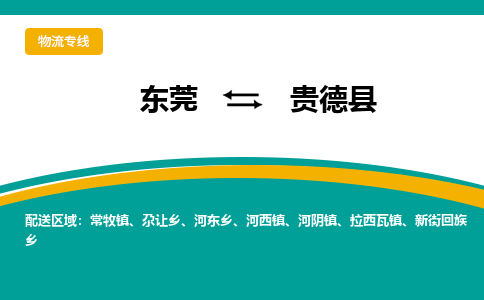 东莞到贵德县返空车搬家 [大件运输] 优质服务商