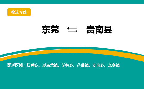 东莞到贵南县返空车搬家 [大件运输] 优质服务商