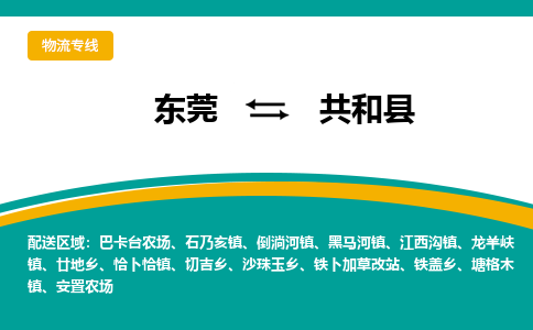 东莞到共和县返空车搬家 [大件运输] 优质服务商