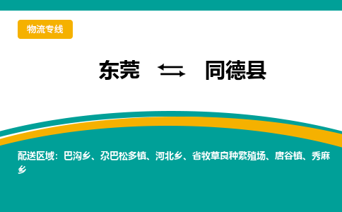 东莞到同德县返空车搬家 [大件运输] 优质服务商