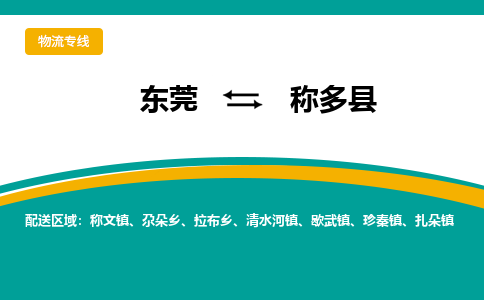 东莞到称多县返空车搬家 [大件运输] 优质服务商