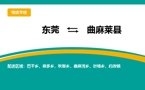 东莞到曲麻莱县返空车搬家 [大件运输] 优质服务商