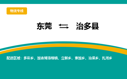 东莞到治多县返空车搬家 [大件运输] 优质服务商