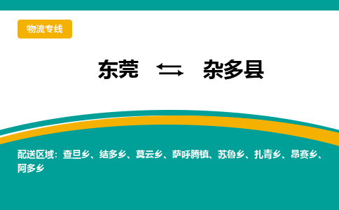 东莞到杂多县返空车搬家 [大件运输] 优质服务商