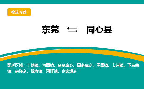 东莞到同心县返空车搬家 [大件运输] 优质服务商