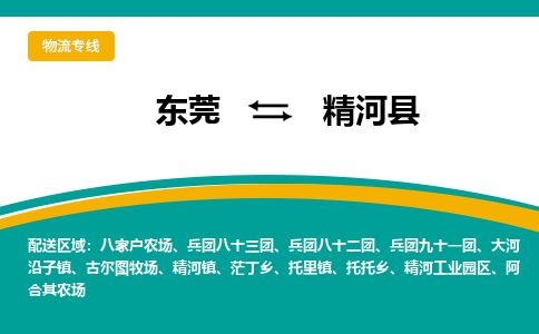 东莞到精河县返空车搬家 [大件运输] 优质服务商