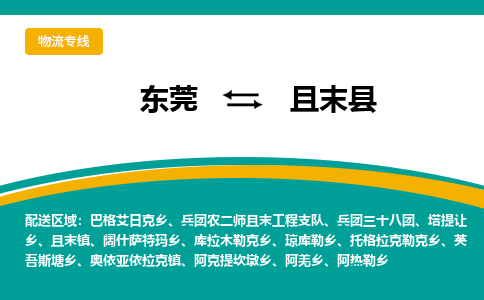 东莞到且末县返空车搬家 [大件运输] 优质服务商