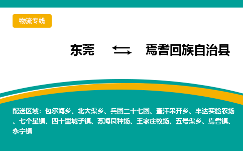 东莞到焉耆回族自治县返空车搬家 [大件运输] 优质服务商