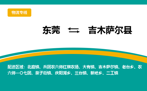 东莞到吉木萨尔县返空车搬家 [大件运输] 优质服务商