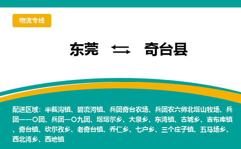 东莞到奇台县返空车搬家 [大件运输] 优质服务商