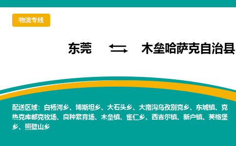 东莞到木垒哈萨克自治县返空车搬家 [大件运输] 优质服务商