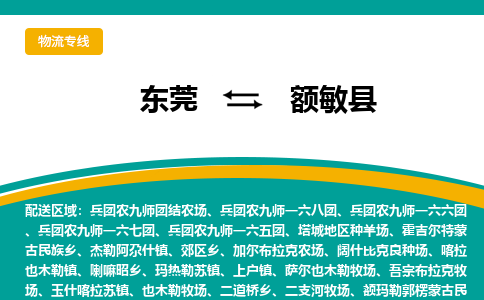 东莞到额敏县返空车搬家 [大件运输] 优质服务商