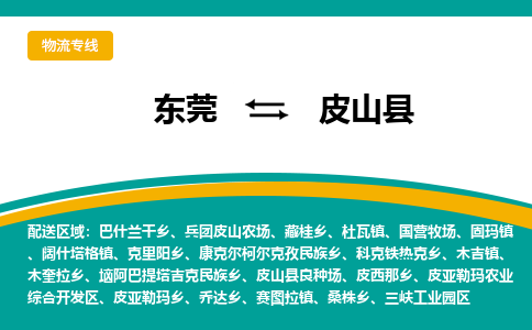 东莞到皮山县返空车搬家 [大件运输] 优质服务商