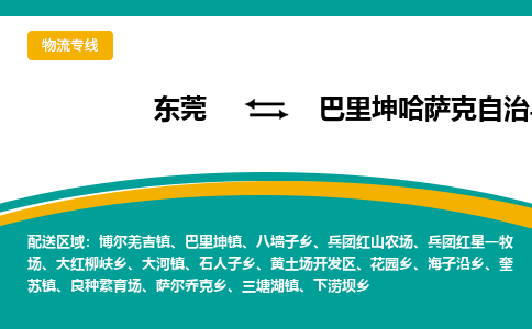 东莞到巴里坤哈萨克自治县返空车搬家 [大件运输] 优质服务商