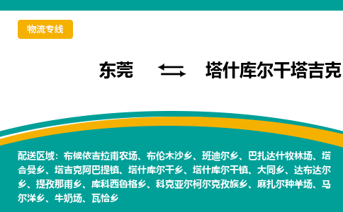 东莞到塔什库尔干塔吉克自治县返空车搬家 [大件运输] 优质服务商