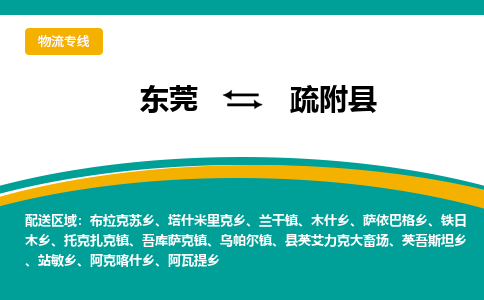 东莞到疏附县返空车搬家 [大件运输] 优质服务商