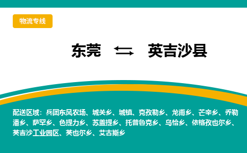 东莞到英吉沙县返空车搬家 [大件运输] 优质服务商