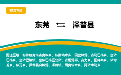 东莞到泽普县返空车搬家 [大件运输] 优质服务商