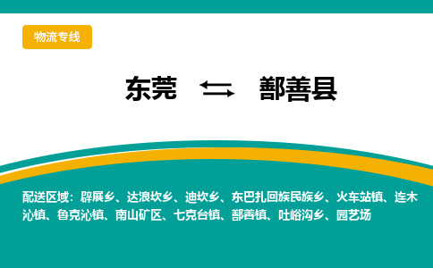 东莞到鄯善县返空车搬家 [大件运输] 优质服务商