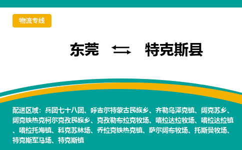 东莞到特克斯县返空车搬家 [大件运输] 优质服务商