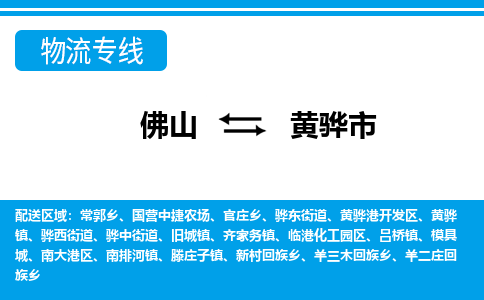 佛山到黄骅市物流专线-佛山至黄骅市货运专线