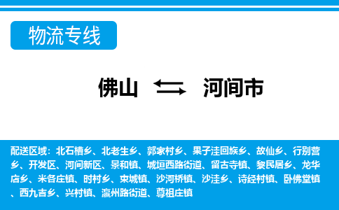 佛山到河间市物流专线-佛山至河间市货运专线