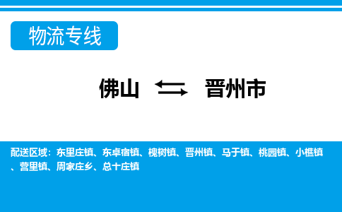 佛山到晋州市物流专线-佛山至晋州市货运专线