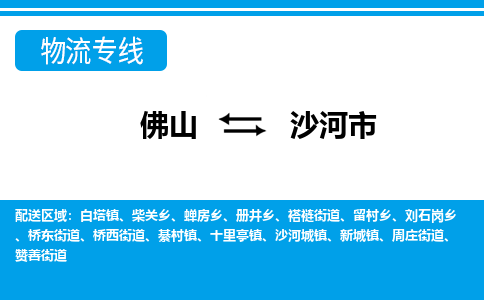 佛山到沙河市物流专线-佛山至沙河市货运专线