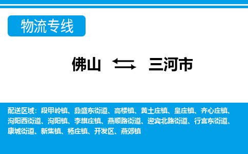 佛山到三河市物流专线-佛山至三河市货运专线