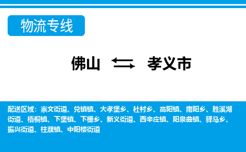 佛山到孝义市物流专线-佛山至孝义市货运专线